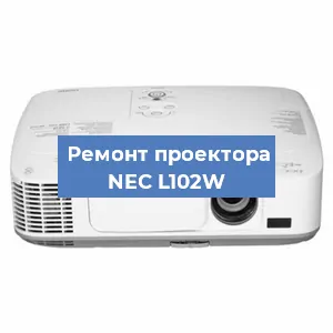 Ремонт проектора NEC L102W в Ростове-на-Дону